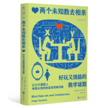 两个未知数去相亲：好玩又烧脑的数学谜题（上头！让20万德国人每周头秃的创造性思维训练） 科普数学