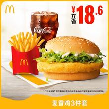 McDonald's 麦当劳 天猫麦当劳旗舰店麦香鸡3件套电子兑换券