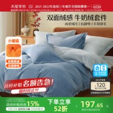 【政府补贴85折】水星家纺牛奶绒三/四件套珊瑚绒加绒被套床笠