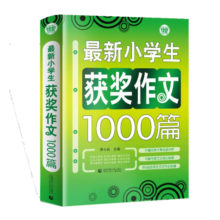 最新小学生获奖作文1000篇 小学生优秀满分作文素材书三四五六年级适用作文辅导 波波乌作文