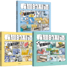 “有趣的制造”系列（套装签名版）7岁+  张金妙，滕意等著 儿童科普
