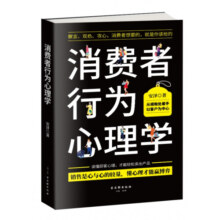 新书现货 消费者行为心理学 市场营销策划管理顾客消费者服装房地产汽车保险销售技巧书籍
