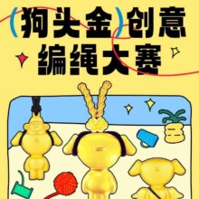 京东 发布狗头金创意编绳大赛 发布笔记享500京豆