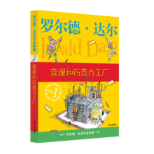 罗尔德·达尔作品典藏·查理和巧克力工厂（7-10岁）小学一、二年级必读课外书籍 清华附小校长窦桂梅推荐了不起的狐狸爸爸系列图书。英国白面包奖、爱伦坡文学奖、英国儿童图书奖 课外阅读 阅读 课外书省钱卡