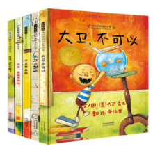 大卫不可以系列绘本（套装共5册）爱才是真理全店冠军套装绘本大师大卫·香农作品3-6岁（启发出品）寒假阅读寒假课外书课外寒假自主阅读假期读物省钱卡