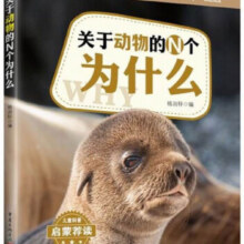 关于动物的N个为什么/奇趣科学馆