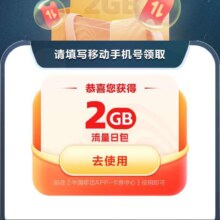 中国移动X同程旅行 用户送2G流量