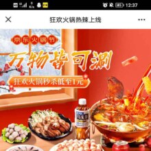 促销活动：京东 京东火锅节 每天好物一元购