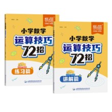 《小学数学运算技巧72招心算口算练习册》券后8.8元包邮