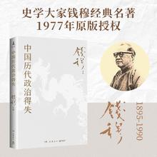 赠导读手册 中国历代政治得失 钱穆 1977年原版授权版本!
