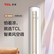 百亿补贴：TCL 大3匹一级能效超远距离送风立柜式变频冷暖家用柔风柜机空调