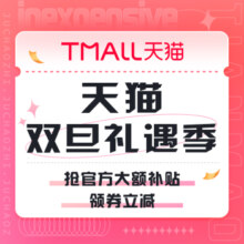 促销活动：天猫 双旦礼遇季