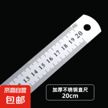 京喜 加厚不锈钢 测量尺划线尺学生教师专用直尺 一把 20cm