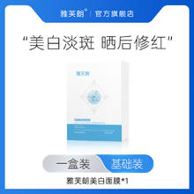 雅芙朗 果苷美白祛斑面膜 5片