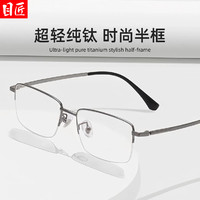 目匠 超轻纯钛半框近视镜+1.67防蓝光镜片