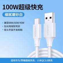 UGREEN 绿联 typec数据线 100W/88W/66W超级快充 磨砂款 0.25m