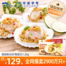 上市公司出品，獐子岛 蒜蓉粉丝扇贝 1.2kg/36枚