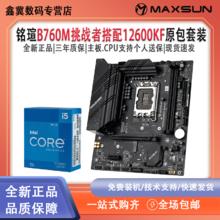 百亿补贴：intel 英特尔 i5 12600KF盒装搭配铭瑄B760M挑战者套装