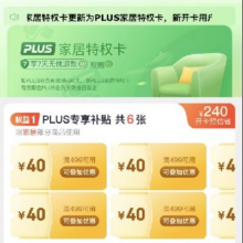 促销活动：京东 PLUS家居特权季卡 9.9元开卡 得6张满499减40补贴券