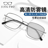 JingPro 镜邦 1.56防雾+防蓝光镜片（一镜两用）+超轻钛架多款可选