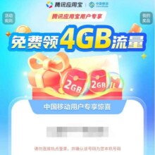 移动X腾讯应用宝免费领取4G流量