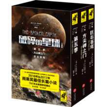 破碎的星球三部曲套装狮鹫文学（ N.K.杰米辛著）天地出版社