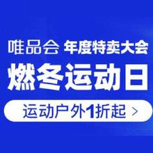 促销活动：唯品会 年度特卖大会 运动燃动日