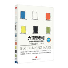六顶思考帽 爱德华德博诺 中信出版社图书