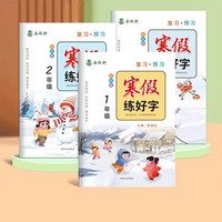 《寒假衔接寒假练字帖》（1-6年级）