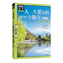 图说天下·国家地理系列：人一生要去的100个地方（中国篇）寒假阅读寒假课外书课外寒假自主阅读假期读物省钱卡