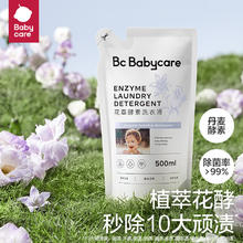 babycare bbabycare花萃酵素宝香氛洗衣液儿童婴儿宝洗衣清洗去渍抗菌抑菌 蓝风铃500ml