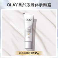 OLAY 玉兰油 烟酰胺美白身体素颜霜135g（加赠45g支装）