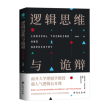 逻辑思维与诡辩：南开大学60堂改变思维方式的逻辑公开课