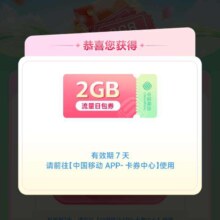 中国移动 流量福利大抽奖