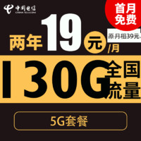 中国电信 暖阳卡 2年19元月租（自动返费+130G全国流量+首月免月租+畅享5G）激活送20元现金红包