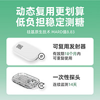硅基动感 轻享分体式可复用动态血糖仪不扎手指 1个发射器+2个探头