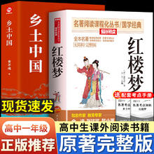 完整版2册 乡土中国红楼梦高中必读人教版费孝通高一课外阅读书籍