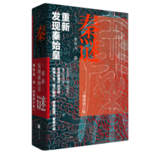 秦谜：重新发现秦始皇（樊登、罗振宇、马伯庸推荐）