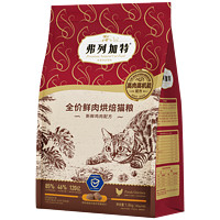 FREGATE 弗列加特 85%鲜肉含量全价鲜肉烘焙猫粮 成猫幼猫通用天然粮鲜肉粮 乳鸽（肠道呵护）1.8kg