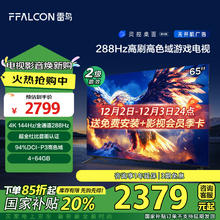 以旧换新补贴：FFALCON 雷鸟 鹏7 25款 65S387C Pro 液晶电视 65英寸 4K
