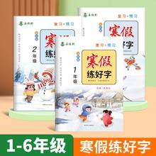 《寒假衔接寒假练字帖》（1-6年级）