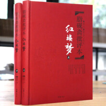 红楼梦 脂砚斋批评本（上下册精装珍藏版）