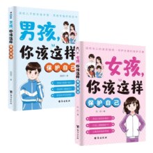 男孩女孩，你该这样保护自己