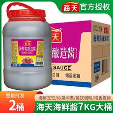 海天 海鲜酱7KG*2大桶整箱装餐饮商用海鲜烹饪烧烤酱烤肉酱调味酱