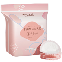 十月结晶贝壳型防溢乳垫防漏一次性溢乳垫超薄哺乳期乳贴 130片装 【贝壳款超薄】