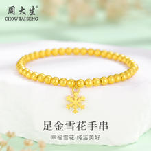 限移动端、京东百亿补贴：周大生 黄金手链足金雪花金珠手串转运珠简约 足金雪花金珠手串金重约2.9g