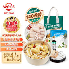 WENS 温氏 140天椰子鸡火锅套餐2-3人份1.29kg 母鸡 切块海南土鸡生鲜