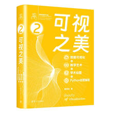 可视之美 : 数据可视化 + 数学艺术 + 学术绘图 + Python 创意程