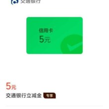 微信 微信支付有优惠 20金币兑换5元交通银行信用卡立减金