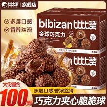 bi bi zan 比比赞 巧克力夹心脆脆球 金沙球 爆浆流心威化 210g